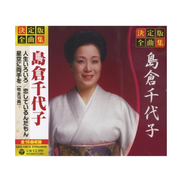 新品 決定版 全曲集 島倉千代子 （CD） GES-14813 : そふと屋プラチナ