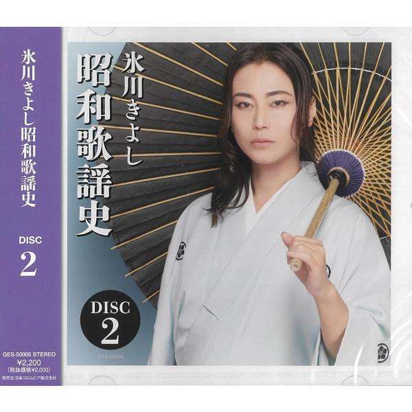 新品 氷川きよし 昭和歌謡史 DISC 2 /  氷川きよし(CD) GES-50005