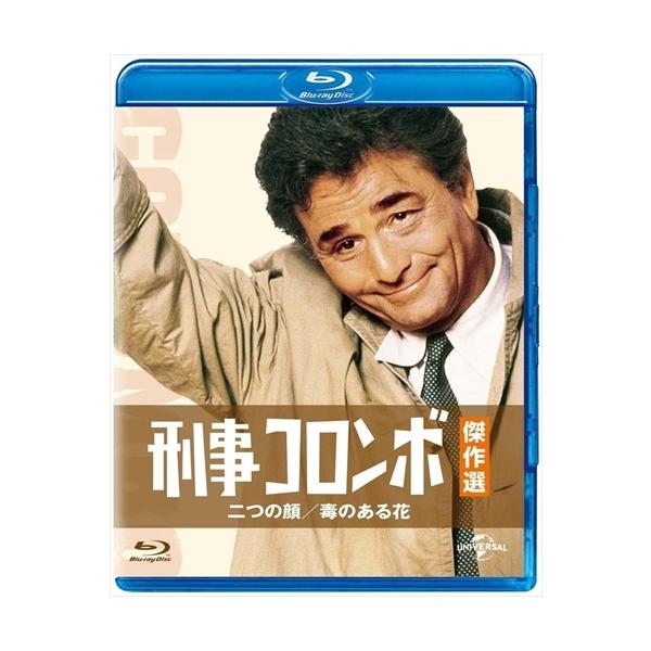 刑事コロンボ傑作選 二つの顔/毒のある花 / (Blu-ray) GNXF2169-HPM