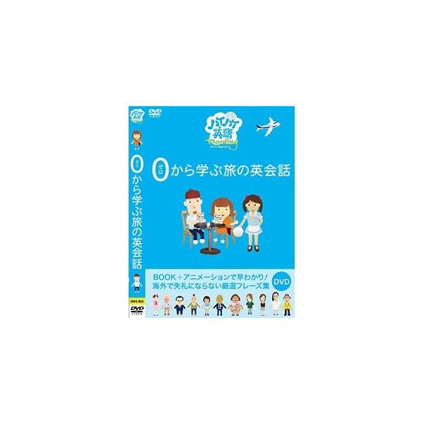 ハイハイ英語 ゼロから学ぶ旅の 英会話 （DVD） HIHI-002