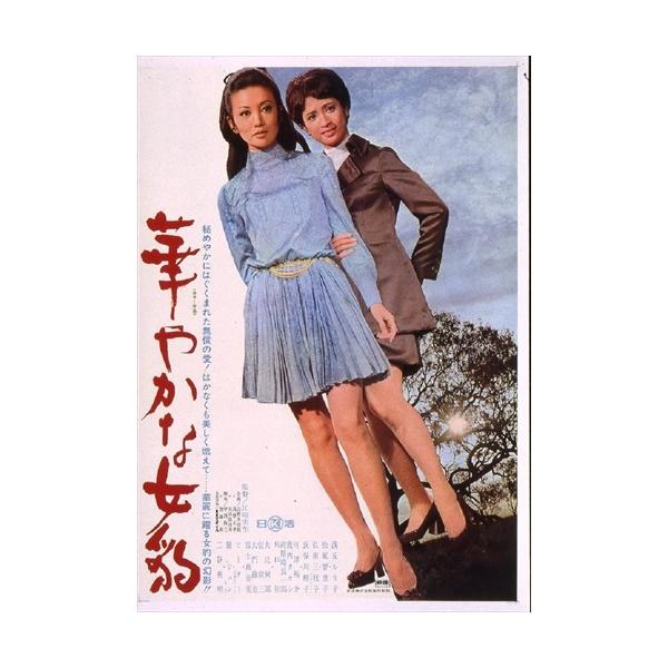 新品 日活110年記念 華やかな女豹 / 浅丘ルリ子 (DVD) HPBN382