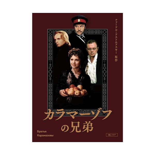 新品 カラマーゾフの兄弟 4Kレストア DVD / (3DVD) IVCF-5885
