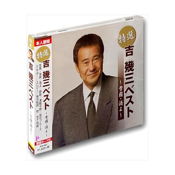 特選 吉幾三ベスト 雪國 / 酒よ （CD）KB-061-KS