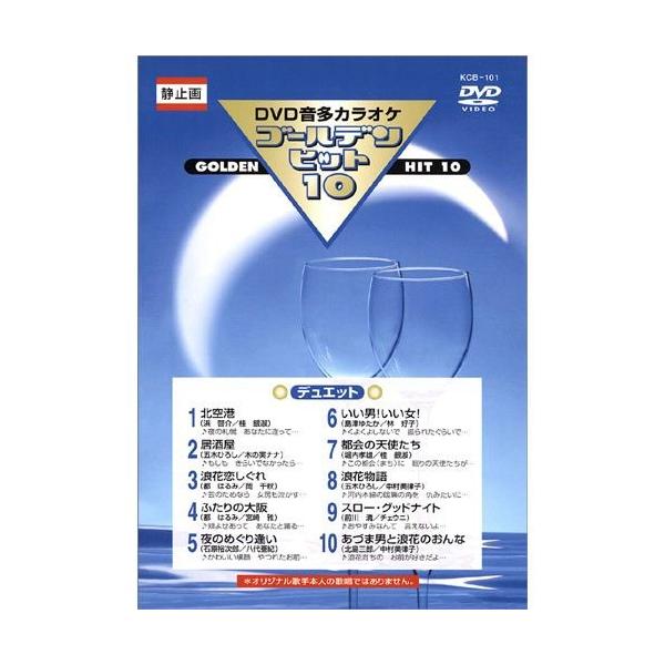 【おまけCL付】新品 DVDカラオケ ゴールデンヒット10 −デュエット−／カラオケ （DVD） KCB-101