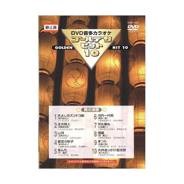 【おまけCL付】新品 DVDカラオケ ゴールデンヒット10 −男の演歌−／カラオケ （DVD） KCB-105