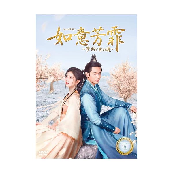 新品 如意芳霏(にょいほうひ)〜夢紡ぐ恋の道〜 DVD-BOX3