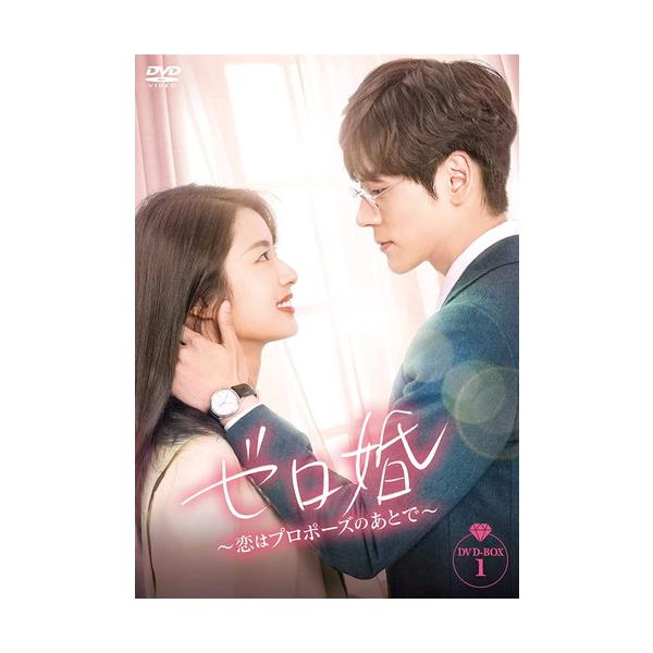 ゼロ婚〜恋はプロポーズのあとで〜DVD-BOXセット/ウェイ・ジャーミン 新品 ゼロ婚〜恋はプロポーズのあとで〜 DVD-BOX1 / シュ・ルオハン