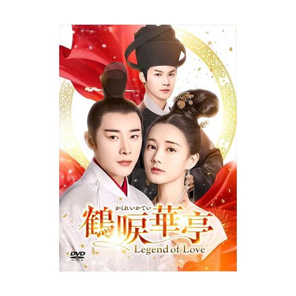 Amazon.co.jp: 中国ドラマ【鶴唳華亭＜かくれいかてい＞～Legend
