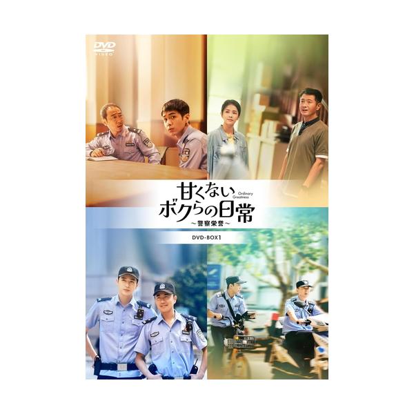 新品未開封◆甘くないボクらの日常～警察栄誉～DVD-BOX1 新品 甘くないボクらの日常〜警察栄誉〜DVD-BOX1 第1話〜第14話収録