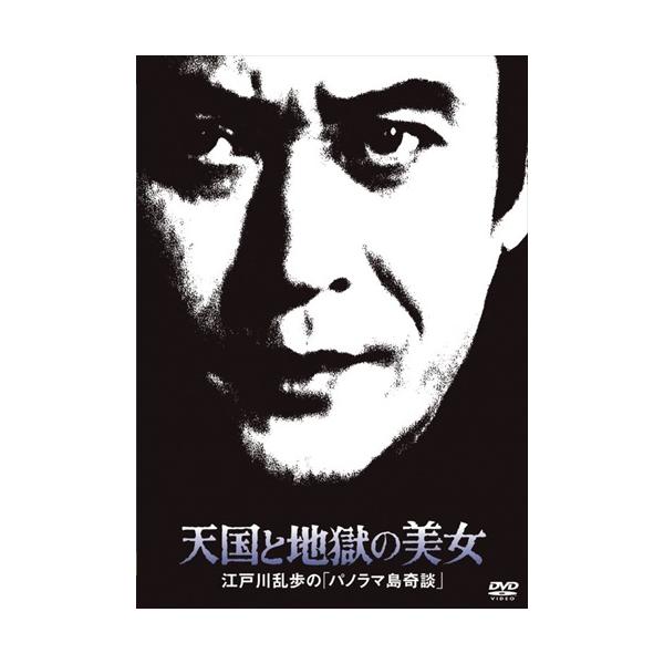 ★最安値に挑戦！迅速配送！★※商品により本社倉庫、第二倉庫、メーカー在庫に分かれます。納期遅れる場合もございます。※発売日後のお届けとなる場合もございます。◆天国と地獄の美女　江戸川乱歩の「パノラマ島奇談」出演：天知 茂、叶 和貴子、小池朝...