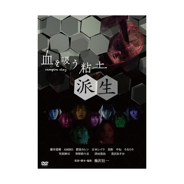 ★最安値に挑戦！迅速配送！★※商品により本社倉庫、第二倉庫、メーカー在庫に分かれます。納期遅れる場合もございます。※発売日後のお届けとなる場合もございます。[解説]“呪いの粘土”カカメの恐怖が再び巻き起こる…!!/世界的ヒットを記録した日本...