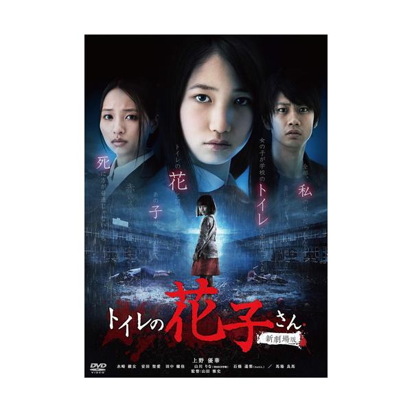 トイレの花子さん新劇場版コレクターズ・エディション [Blu-ray] Amazon.co.jp: 新劇場版 トイレの花子さん＜コレクターズ