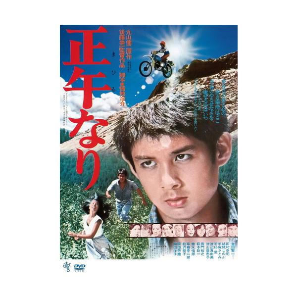 新品 正午なり / 監督:後藤幸一 (DVD) KIBF2919-KING