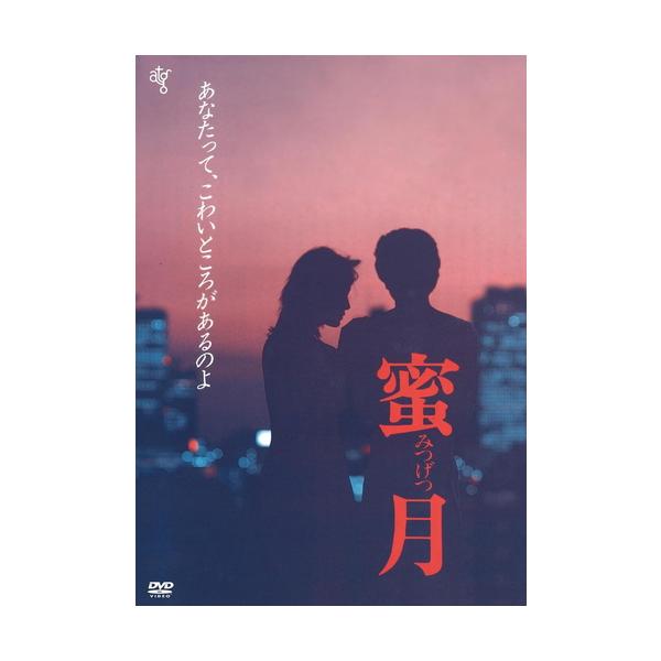 新品 蜜月 / 監督:橋浦方人 (DVD) KIBF2924-KING