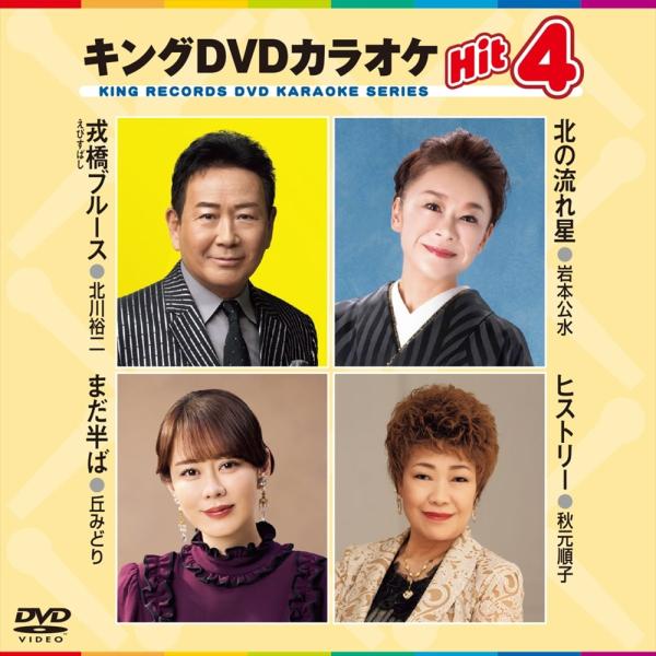 2026.08.26発売 キング・DVDカラオケHIT4 / (1DVD) KIBK-245