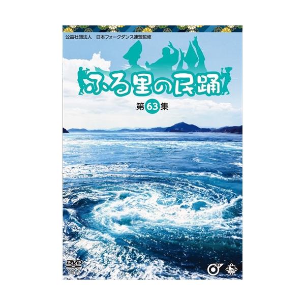 新品 ふる里の民踊 第63集 /  (DVD) KIBM5010-KING