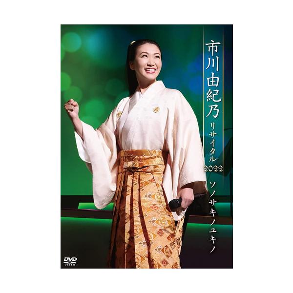 新品 市川由紀乃リサイタル2022 ソノサキノユキノ(DVD) / 市川由紀乃 (DVD) KIBM924-KING