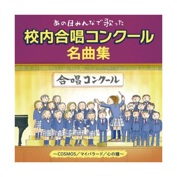 新品 〜あの日、みんなで歌った〜校内合唱コンクール名曲集 / オムニバス (CD) KICG749-KING