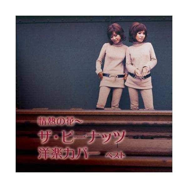 キングレコード 【おまけCL付】新品 情熱の花〜ザ・ピーナッツ洋楽