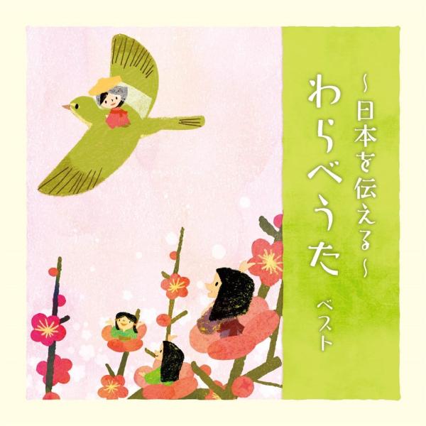 [Release date: May 14, 2025]日本各地に伝わる代表的なわらべうたを網羅しました