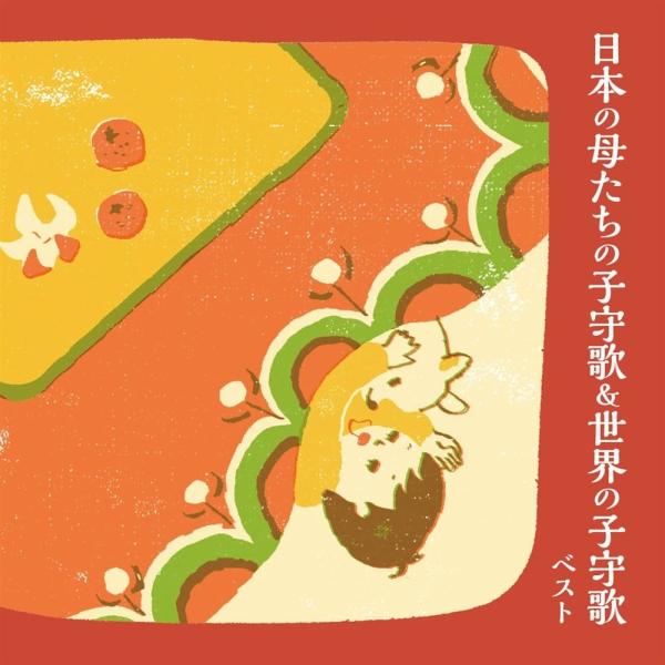 [Release date: May 14, 2025]日本で歌われている世界の子守歌
