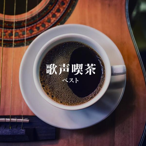 新品 歌声喫茶 ベスト キング・ベスト・セレクト・ライブラリー2025