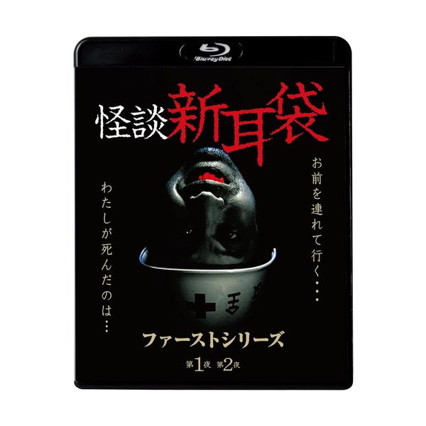 新品 怪談新耳袋 ファーストシリーズ / (Blu-ray) KIXF1634-KING