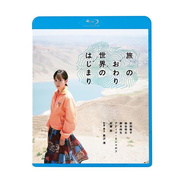 新品 旅のおわり世界のはじまり / 監督:黒沢清 (Blu-ray) KIXF1723-KING