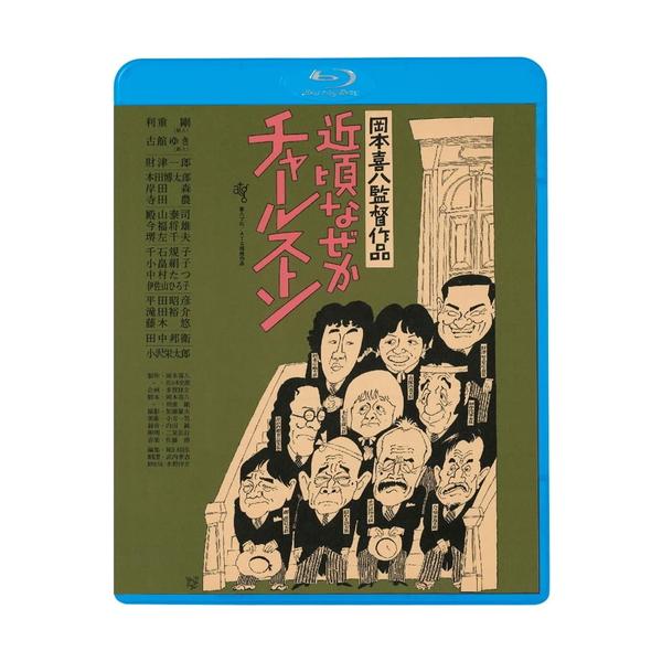 新品 近頃なぜかチャールストン / 監督:岡本喜八 (Blu-ray) KIXF1724-KING
