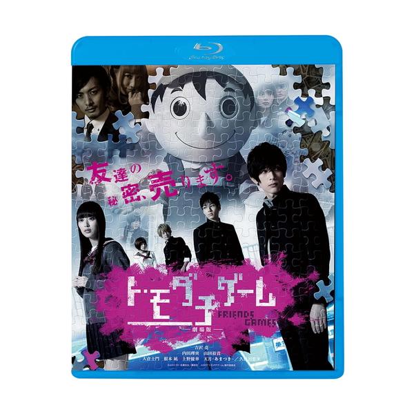 トモダチゲーム 劇場版 [Blu-ray] n5ksbvb Amazon.co.jp: トモダチゲーム 劇場版 [Blu-ray] : 吉沢亮, 内田