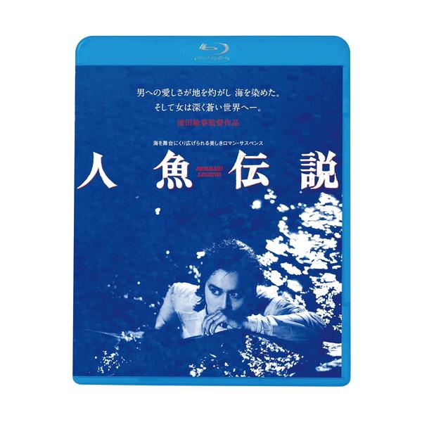 新品 人魚伝説 / 監督:池田敏春 (Blu-ray) KIXF1740-KING
