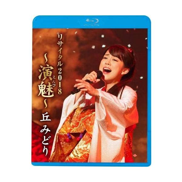 丘みどりリサイタル2018~演魅(えんび)~(Blu-ray) mxn26g8 Amazon.co.jp: 丘みどりリサイタル2018~演魅(えんび)~(Blu-ray