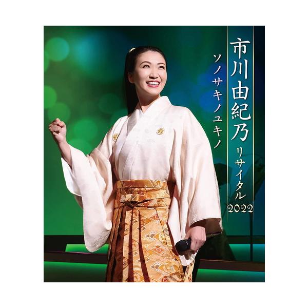 新品 市川由紀乃リサイタル2022 ソノサキノユキノ(Blu-ray) / 市川由紀乃 (Blu-ray) KIXM516-KING
