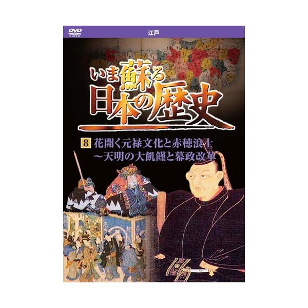 いま蘇る 日本の歴史 8 江戸 花開く元禄文化 赤穂浪士 天明の大飢饉 幕政改革 / （DVD）KVD-3208-KEEP