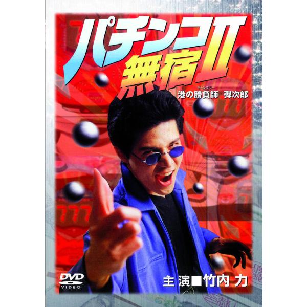 パチンコDVD9番 新品 パチンコ無宿 II / 竹内力 (DVD) LX-420-ARC : そふと屋