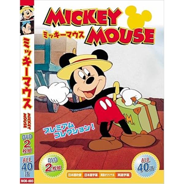 【おまけDVD付】新品 みんなだいすき ミッキーマウス （DVD） MOK-003