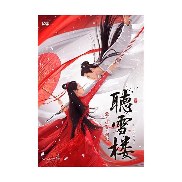 新品 聴雪楼 愛と復讐の剣客 DVD-BOX4 / (5枚組DVD-R) MX-024SD-DOD