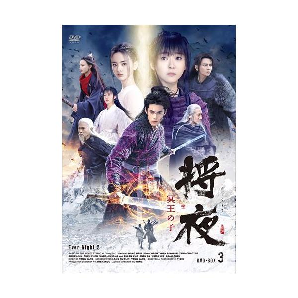 新品 将夜 冥王の子 DVD-BOX3 / (6枚組DVD-R) MX-031SD-DOD