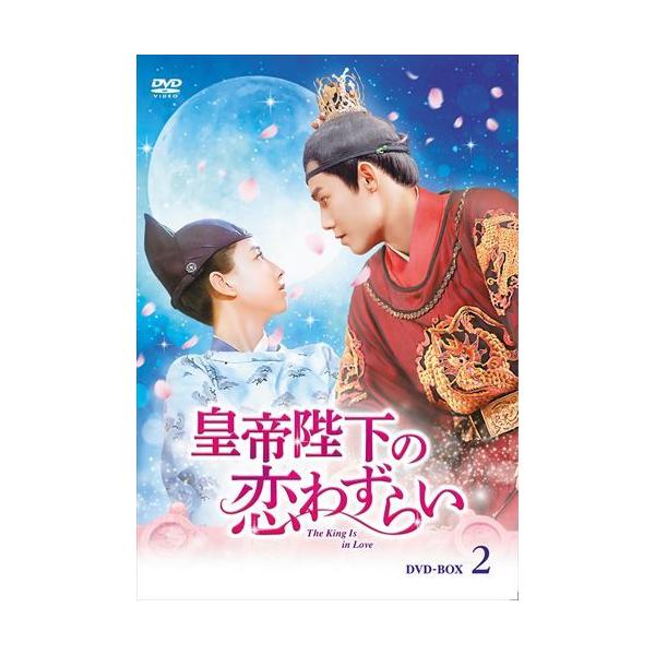 新品 皇帝陛下の恋わずらい 〜The King Is in Love DVD-BOX2 / (6枚組DVD-R) MX-051SD-DOD