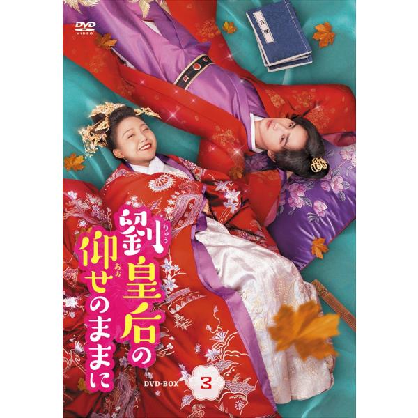 新品 劉皇后の仰せのままにBOX3 / (6DVD) MX-103SD