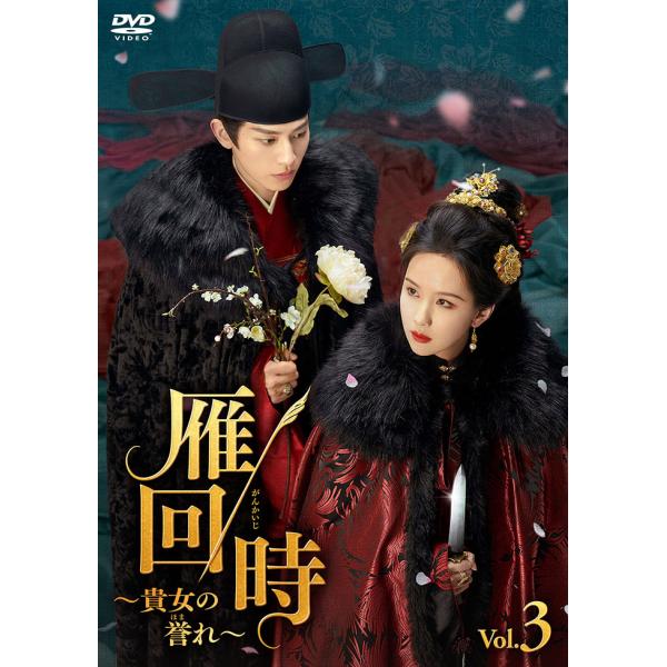 2026.09.02発売 雁回時〜貴女の誉れ〜 DVD-BOX3 / (5DVD) MX-163SD
