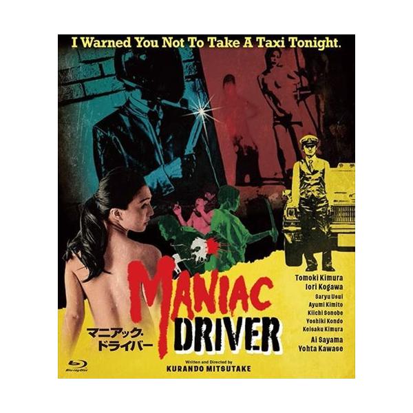 新品 マニアック・ドライバー アンレイテッド版 / 木村知貴、古川いおり、佐山愛 (Blu-ray) MX-689SB-MX