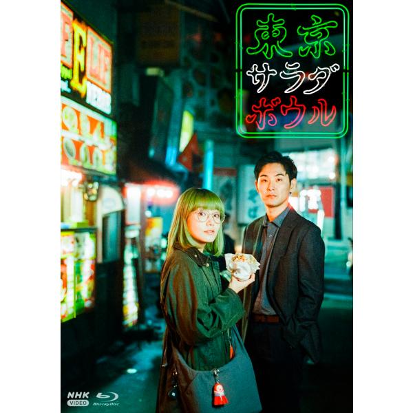 新品 東京サラダボウル / (3Blu-ray) NSBX-54541 : そふと屋プラチナ館