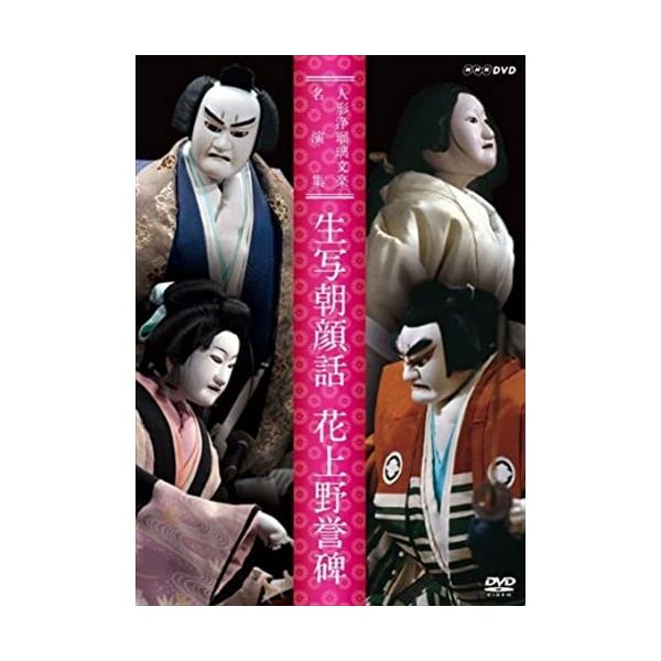 ★最安値に挑戦！迅速配送！★※商品により本社倉庫、第二倉庫、メーカー在庫に分かれます。納期遅れる場合もございます。※発売日後のお届けとなる場合もございます。人形浄瑠璃文楽の名演「生写朝顔話」と「花上野誉碑」をDVD化。＜仕様＞DVDEAN ...