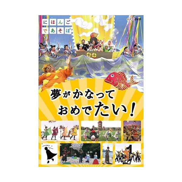 NHKエンタープライズ 新品 にほんごであそぼ 夢がかなって