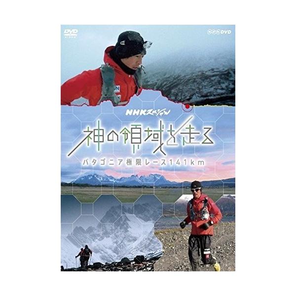 新品 NHKスペシャル 神の領域を走る パタゴニア極限レース141km / 鏑木毅 (DVD) NSDS-22083-NHK