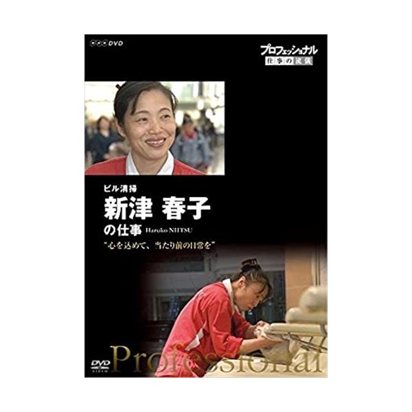 (未使用･未開封品)　プロフェッショナル 仕事の流儀 ビル清掃・新津春子の仕事 心を込めて、当たり前の日常を [DVD] wyeba8q NHKエンタープライズ 新品 プロフェッショナル 仕事の流儀 ビル清掃