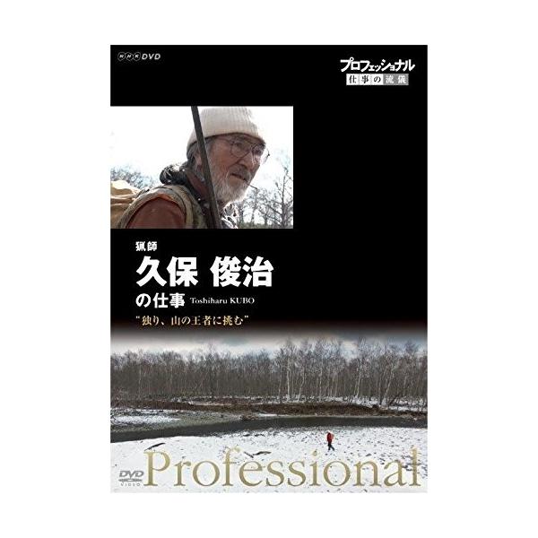 新品 プロフェッショナル 仕事の流儀 猟師・久保俊治の仕事 独り、山の王者に挑む / 久保俊治 (DVD) NSDS-22665-NHK