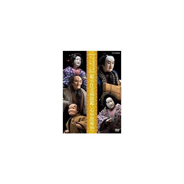 ★最安値に挑戦！迅速配送！★※商品により本社倉庫、第二倉庫、メーカー在庫に分かれます。納期遅れる場合もございます。昭和50年代の朝日座文楽公演を中心にNHKで放送された人形浄瑠璃文楽の名作「艶容女舞衣・染模様妹背門松」「彦山権現誓助剣・勧進...