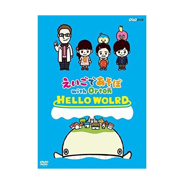 えいごであそぼ えいごであそぼ with Orton 最後のDVDとCD発売中です！ 明日から
